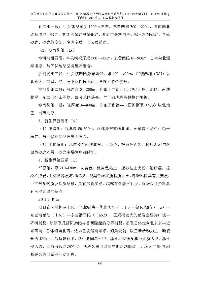 公示版-山东盛宏安华化学有限公司年产1000吨液晶光阻及汽车涂料用着色剂、1000吨大茴香醛、500吨α-溴代-γ-丁内酯、200吨3，4-二氟苯腈项目_154