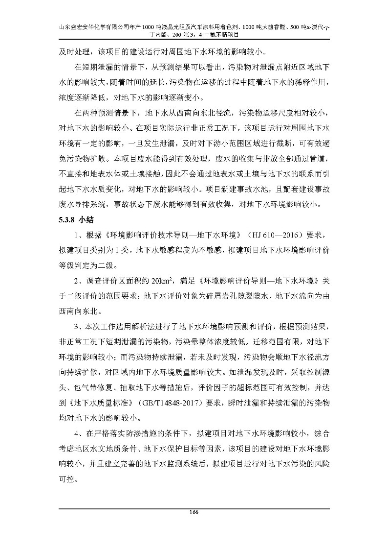 公示版-山东盛宏安华化学有限公司年产1000吨液晶光阻及汽车涂料用着色剂、1000吨大茴香醛、500吨α-溴代-γ-丁内酯、200吨3，4-二氟苯腈项目_171