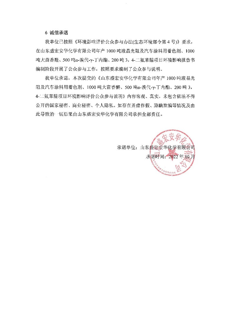 公参说明-盛宏安华环境影响评价公众参与说明_6