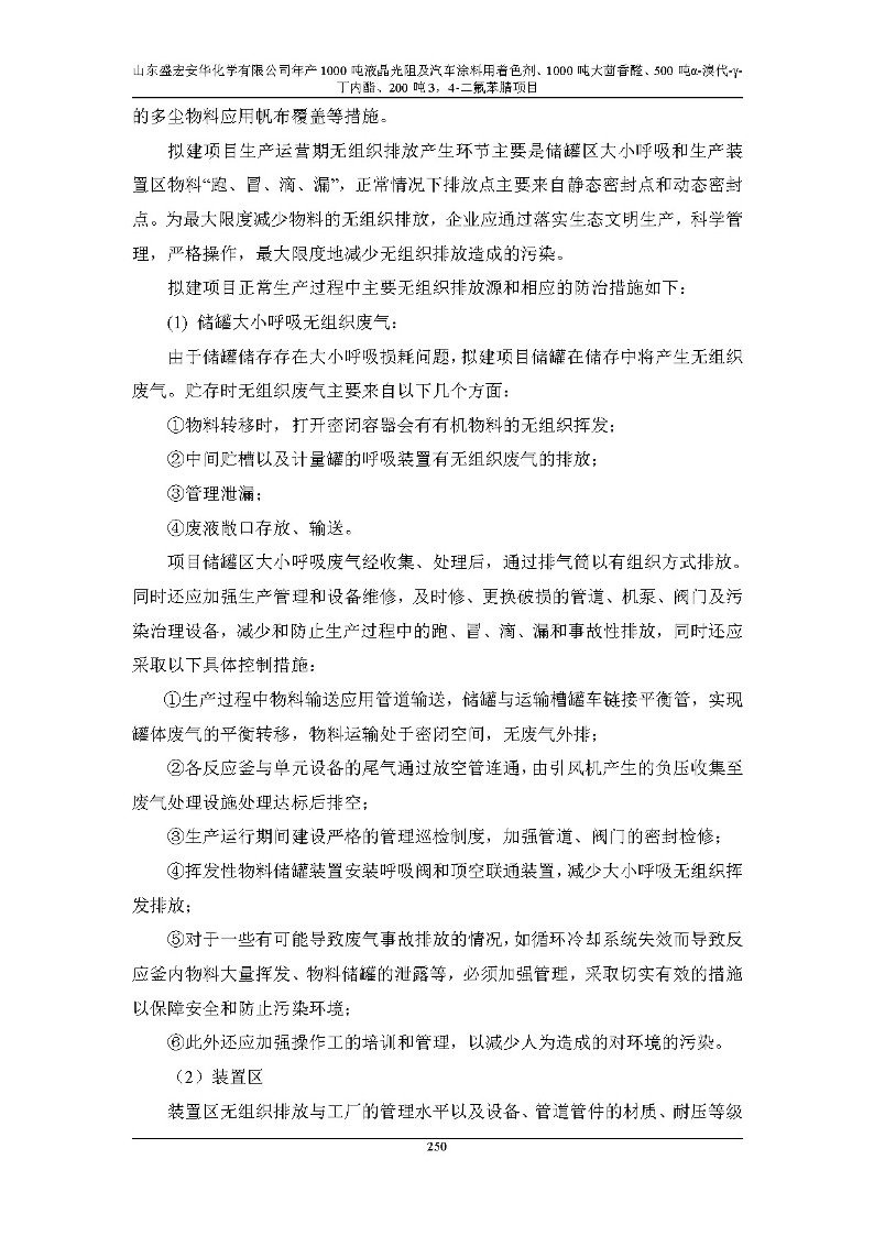 公示版-山东盛宏安华化学有限公司年产1000吨液晶光阻及汽车涂料用着色剂、1000吨大茴香醛、500吨α-溴代-γ-丁内酯、200吨3，4-二氟苯腈项目_255