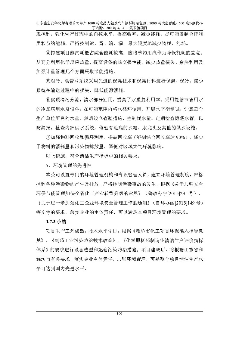 公示版-山东盛宏安华化学有限公司年产1000吨液晶光阻及汽车涂料用着色剂、1000吨大茴香醛、500吨α-溴代-γ-丁内酯、200吨3，4-二氟苯腈项目_105