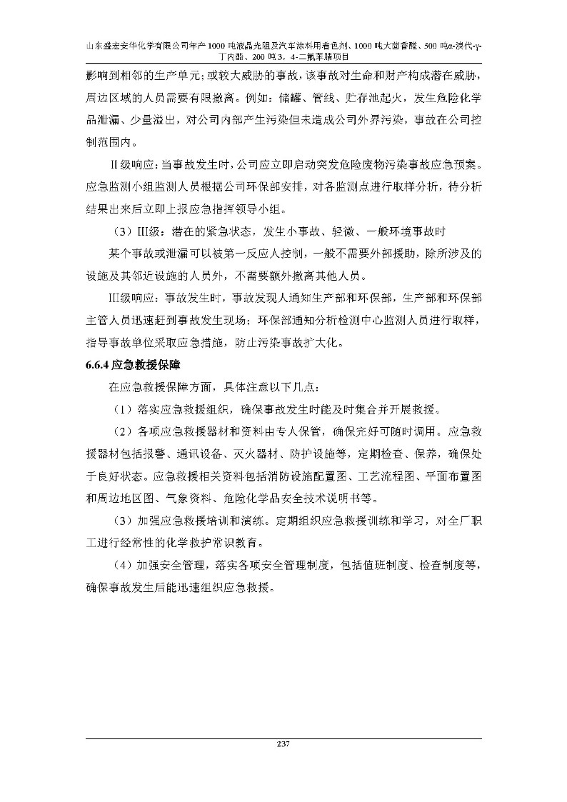 公示版-山东盛宏安华化学有限公司年产1000吨液晶光阻及汽车涂料用着色剂、1000吨大茴香醛、500吨α-溴代-γ-丁内酯、200吨3，4-二氟苯腈项目_242