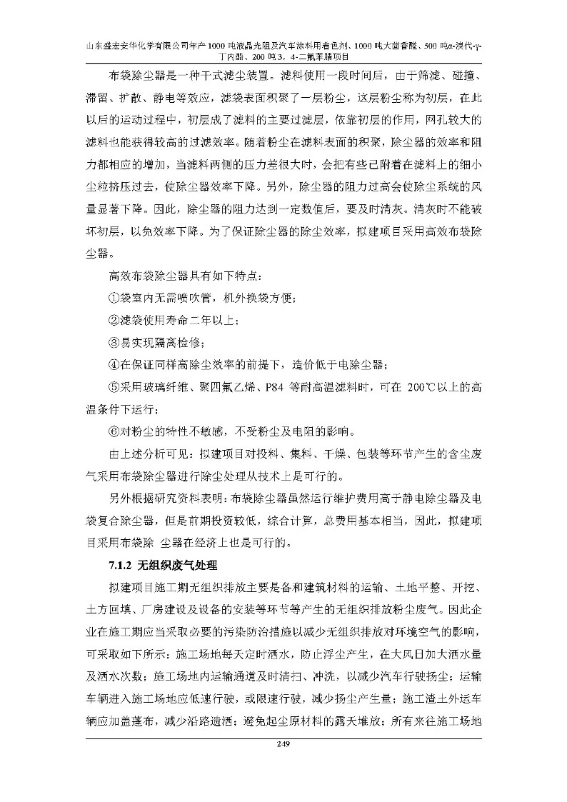 公示版-山东盛宏安华化学有限公司年产1000吨液晶光阻及汽车涂料用着色剂、1000吨大茴香醛、500吨α-溴代-γ-丁内酯、200吨3，4-二氟苯腈项目_254