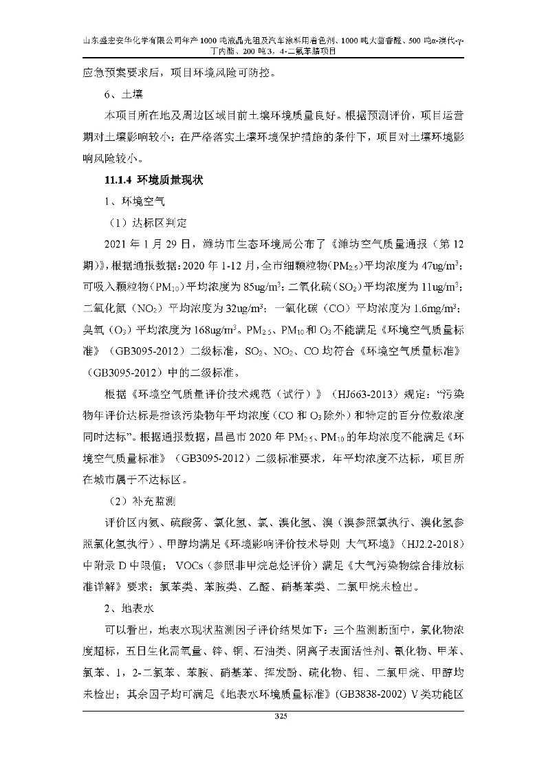 公示版-山东盛宏安华化学有限公司年产1000吨液晶光阻及汽车涂料用着色剂、1000吨大茴香醛、500吨α-溴代-γ-丁内酯、200吨3，4-二氟苯腈项目_330