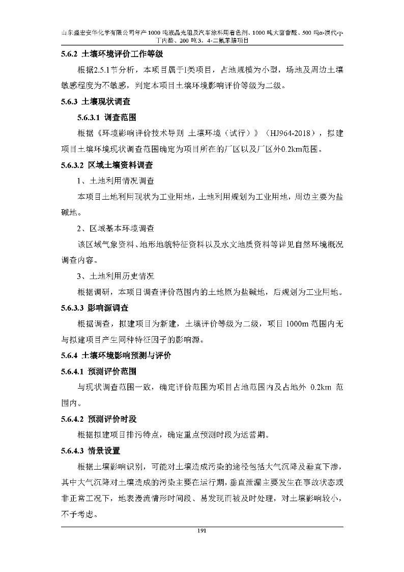 公示版-山东盛宏安华化学有限公司年产1000吨液晶光阻及汽车涂料用着色剂、1000吨大茴香醛、500吨α-溴代-γ-丁内酯、200吨3，4-二氟苯腈项目_196