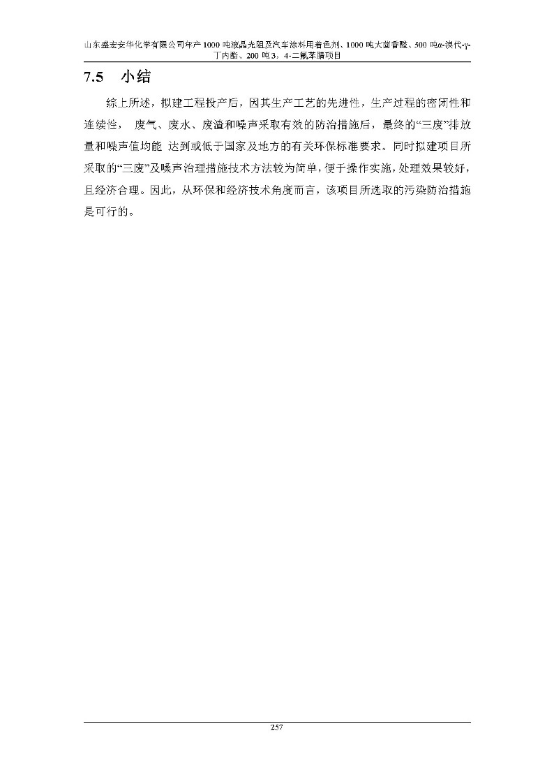 公示版-山东盛宏安华化学有限公司年产1000吨液晶光阻及汽车涂料用着色剂、1000吨大茴香醛、500吨α-溴代-γ-丁内酯、200吨3，4-二氟苯腈项目_262