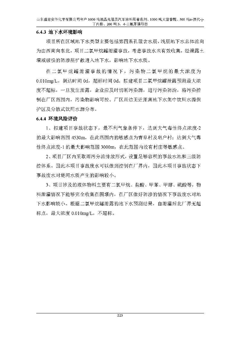 公示版-山东盛宏安华化学有限公司年产1000吨液晶光阻及汽车涂料用着色剂、1000吨大茴香醛、500吨α-溴代-γ-丁内酯、200吨3，4-二氟苯腈项目_228