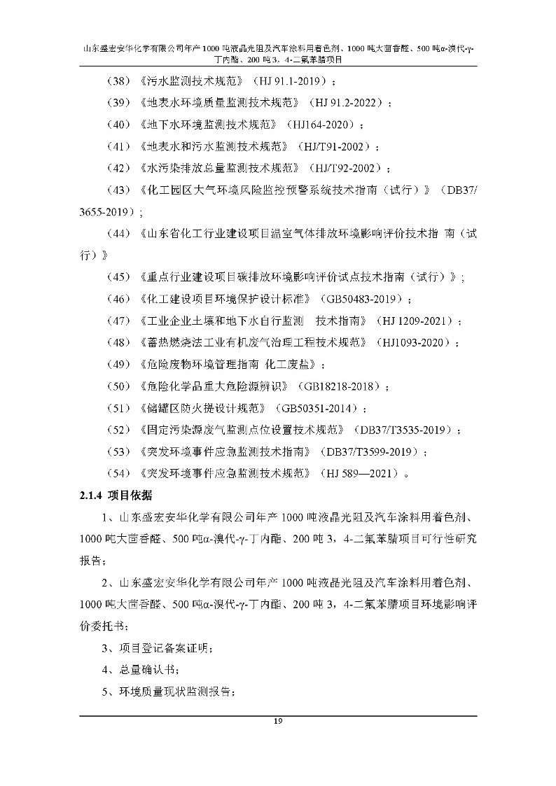 公示版-山东盛宏安华化学有限公司年产1000吨液晶光阻及汽车涂料用着色剂、1000吨大茴香醛、500吨α-溴代-γ-丁内酯、200吨3，4-二氟苯腈项目_24