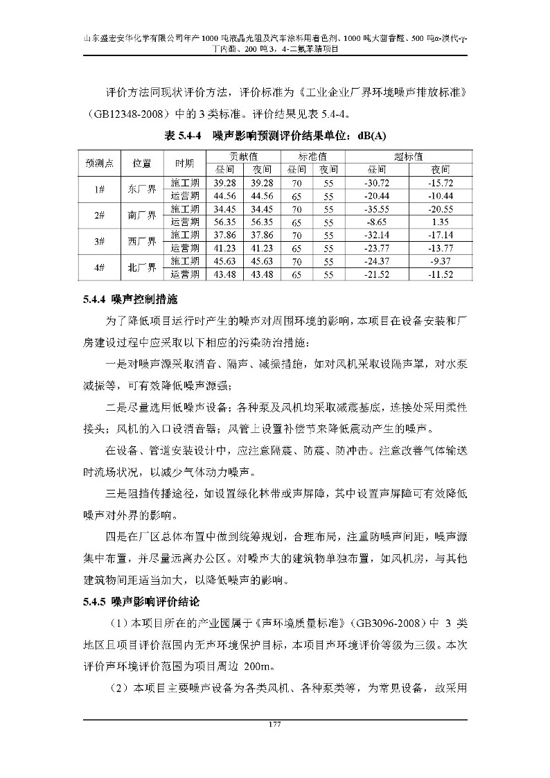 公示版-山东盛宏安华化学有限公司年产1000吨液晶光阻及汽车涂料用着色剂、1000吨大茴香醛、500吨α-溴代-γ-丁内酯、200吨3，4-二氟苯腈项目_182
