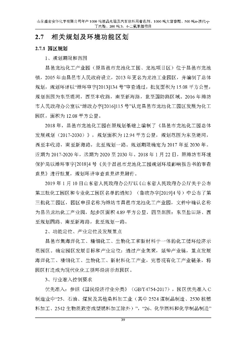 公示版-山东盛宏安华化学有限公司年产1000吨液晶光阻及汽车涂料用着色剂、1000吨大茴香醛、500吨α-溴代-γ-丁内酯、200吨3，4-二氟苯腈项目_44