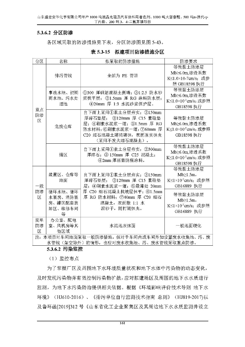 公示版-山东盛宏安华化学有限公司年产1000吨液晶光阻及汽车涂料用着色剂、1000吨大茴香醛、500吨α-溴代-γ-丁内酯、200吨3，4-二氟苯腈项目_166