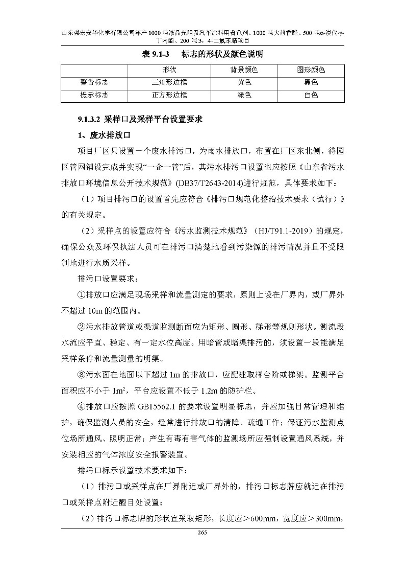 公示版-山东盛宏安华化学有限公司年产1000吨液晶光阻及汽车涂料用着色剂、1000吨大茴香醛、500吨α-溴代-γ-丁内酯、200吨3，4-二氟苯腈项目_270