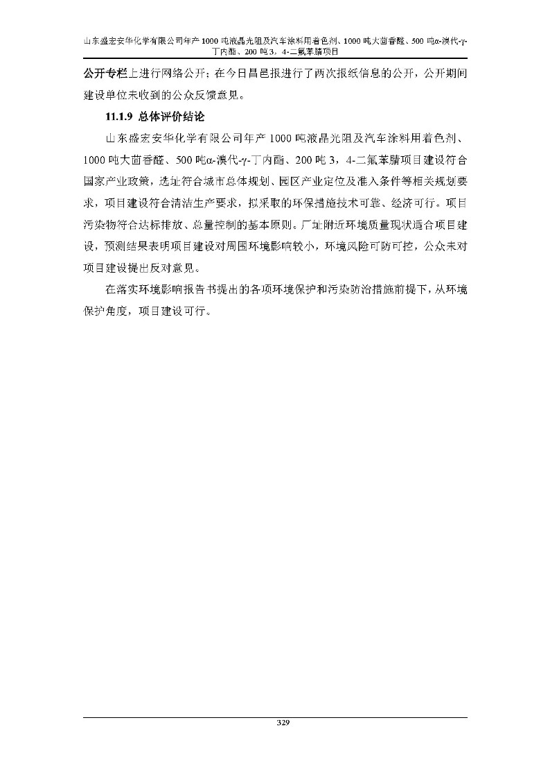 公示版-山东盛宏安华化学有限公司年产1000吨液晶光阻及汽车涂料用着色剂、1000吨大茴香醛、500吨α-溴代-γ-丁内酯、200吨3，4-二氟苯腈项目_334