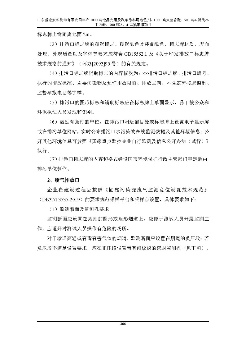 公示版-山东盛宏安华化学有限公司年产1000吨液晶光阻及汽车涂料用着色剂、1000吨大茴香醛、500吨α-溴代-γ-丁内酯、200吨3，4-二氟苯腈项目_271