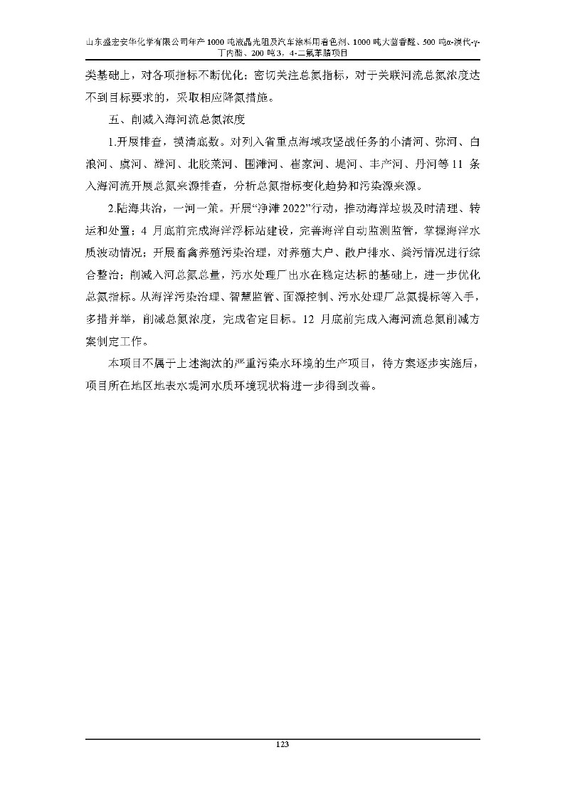 公示版-山东盛宏安华化学有限公司年产1000吨液晶光阻及汽车涂料用着色剂、1000吨大茴香醛、500吨α-溴代-γ-丁内酯、200吨3，4-二氟苯腈项目_128