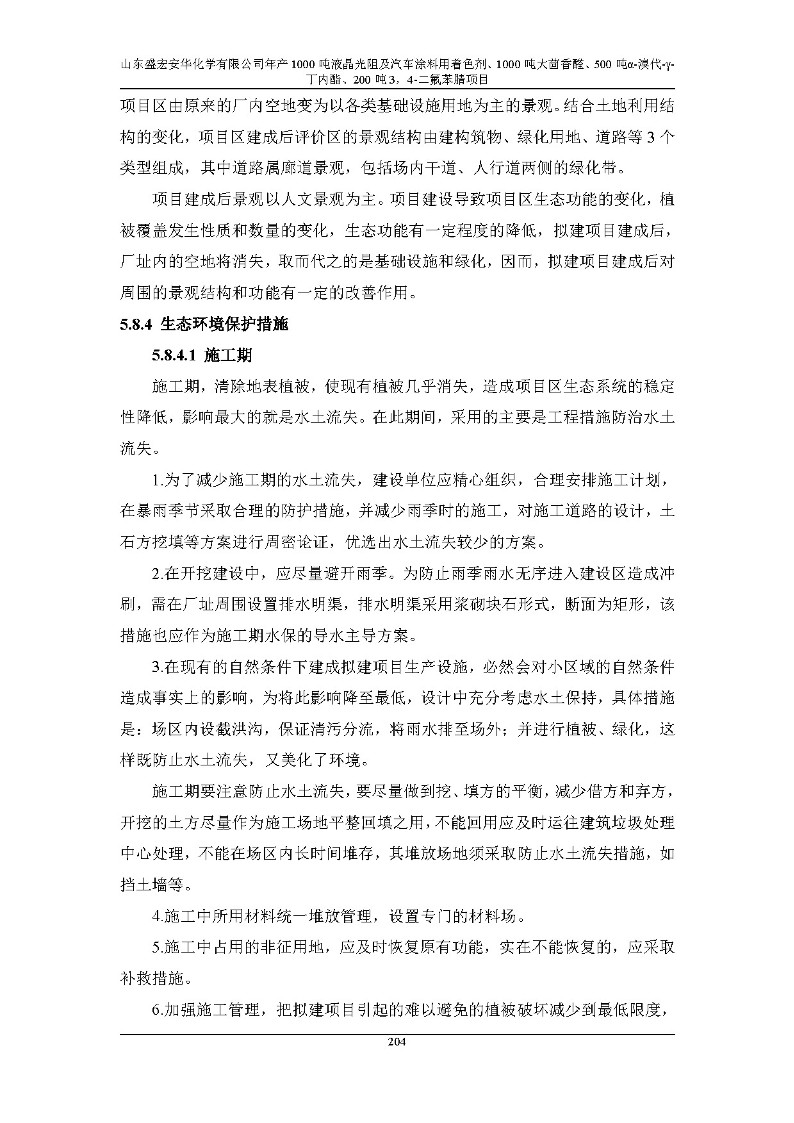 公示版-山东盛宏安华化学有限公司年产1000吨液晶光阻及汽车涂料用着色剂、1000吨大茴香醛、500吨α-溴代-γ-丁内酯、200吨3，4-二氟苯腈项目_209