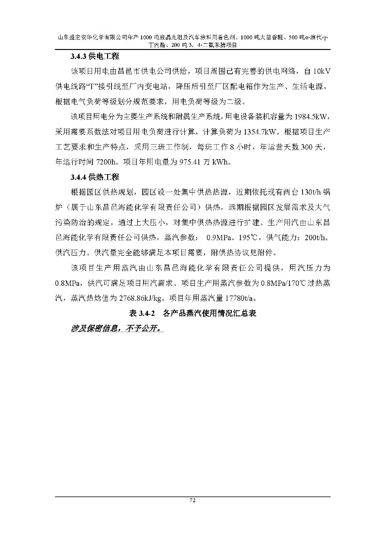 公示版-山东盛宏安华化学有限公司年产1000吨液晶光阻及汽车涂料用着色剂、1000吨大茴香醛、500吨α-溴代-γ-丁内酯、200吨3，4-二氟苯腈项目_77