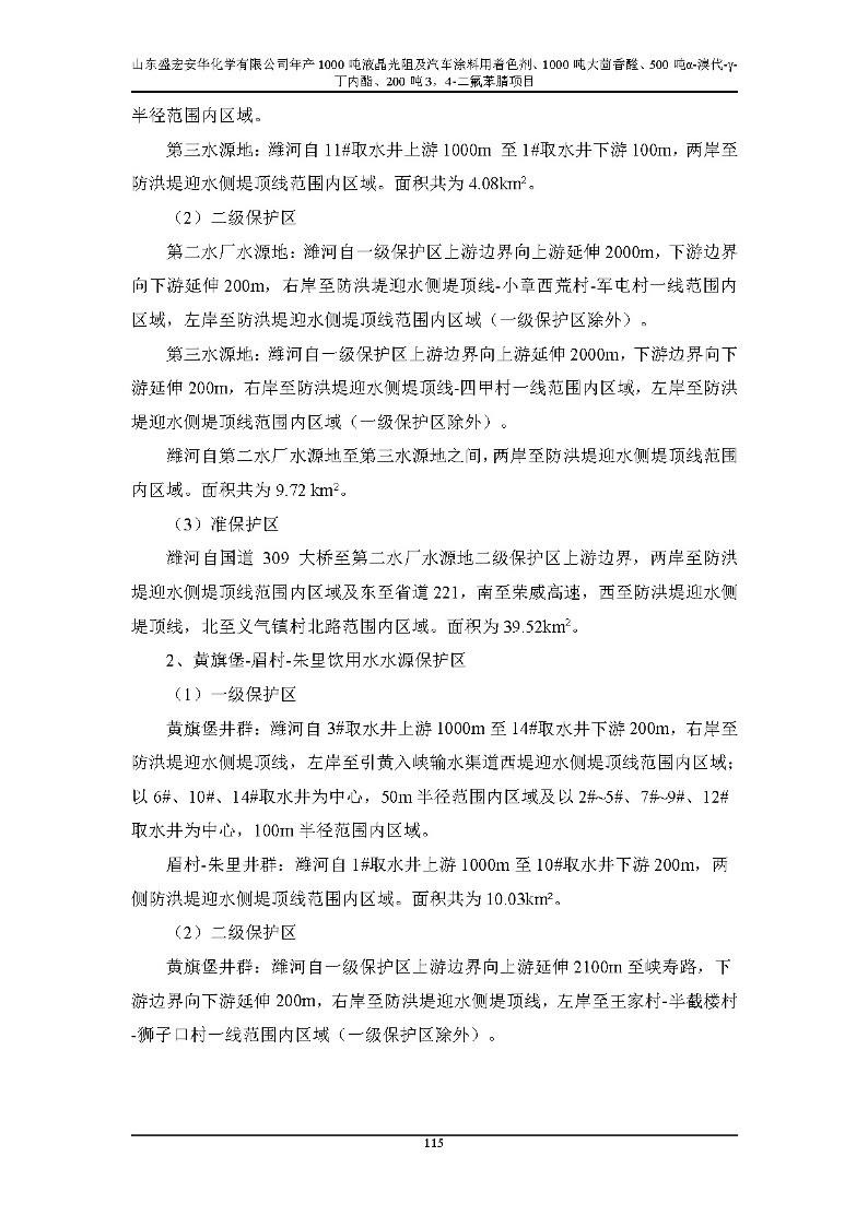 公示版-山东盛宏安华化学有限公司年产1000吨液晶光阻及汽车涂料用着色剂、1000吨大茴香醛、500吨α-溴代-γ-丁内酯、200吨3，4-二氟苯腈项目_120