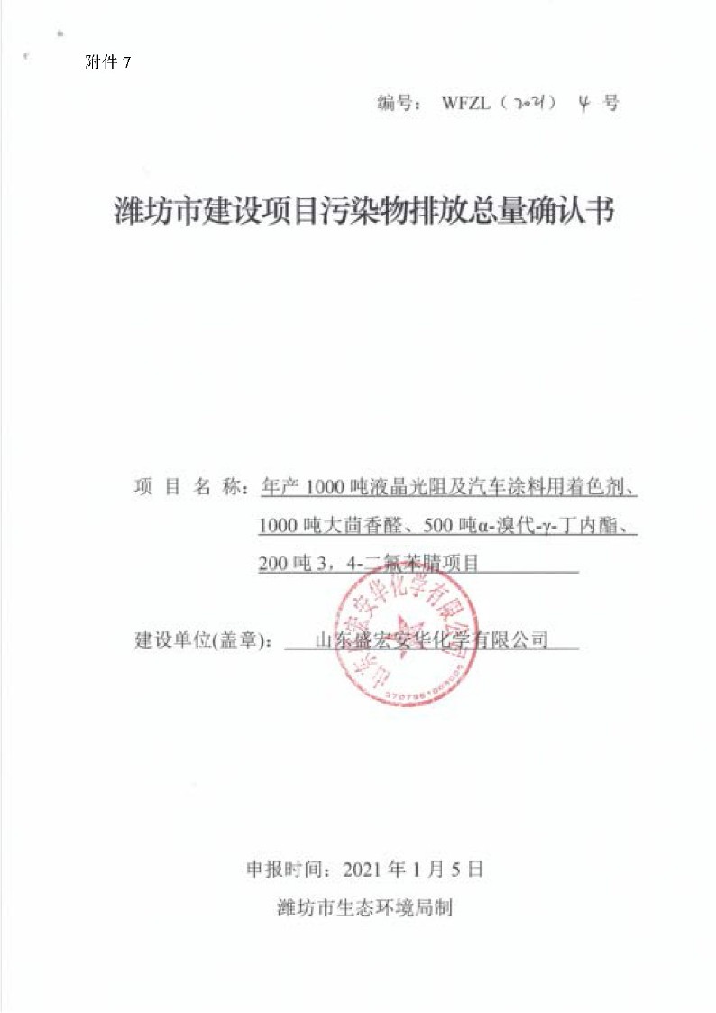 公示版-山东盛宏安华化学有限公司年产1000吨液晶光阻及汽车涂料用着色剂、1000吨大茴香醛、500吨α-溴代-γ-丁内酯、200吨3，4-二氟苯腈项目_363