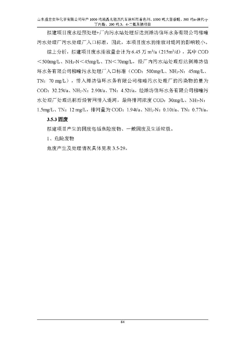 公示版-山东盛宏安华化学有限公司年产1000吨液晶光阻及汽车涂料用着色剂、1000吨大茴香醛、500吨α-溴代-γ-丁内酯、200吨3，4-二氟苯腈项目_89