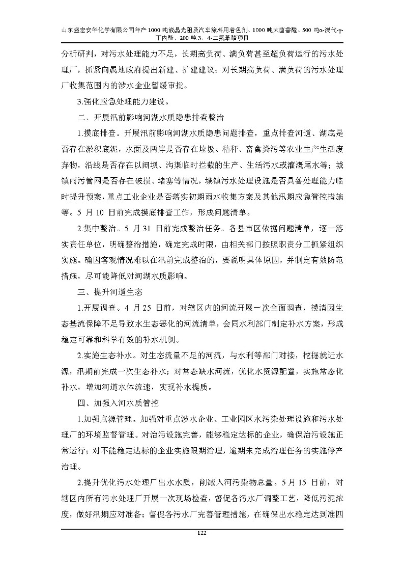 公示版-山东盛宏安华化学有限公司年产1000吨液晶光阻及汽车涂料用着色剂、1000吨大茴香醛、500吨α-溴代-γ-丁内酯、200吨3，4-二氟苯腈项目_127