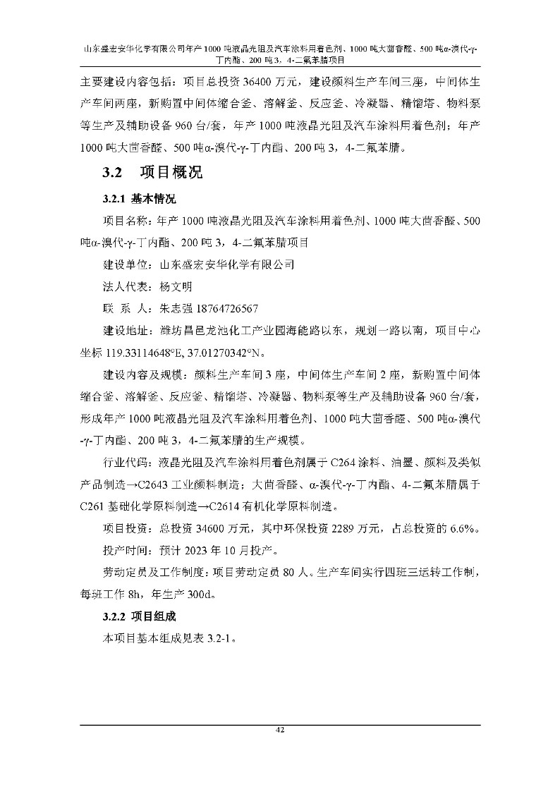 公示版-山东盛宏安华化学有限公司年产1000吨液晶光阻及汽车涂料用着色剂、1000吨大茴香醛、500吨α-溴代-γ-丁内酯、200吨3，4-二氟苯腈项目_47