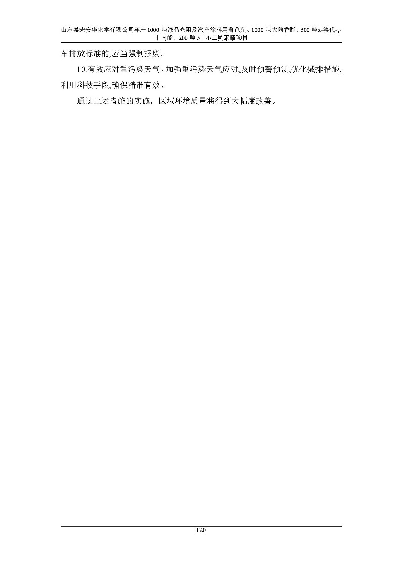 公示版-山东盛宏安华化学有限公司年产1000吨液晶光阻及汽车涂料用着色剂、1000吨大茴香醛、500吨α-溴代-γ-丁内酯、200吨3，4-二氟苯腈项目_125