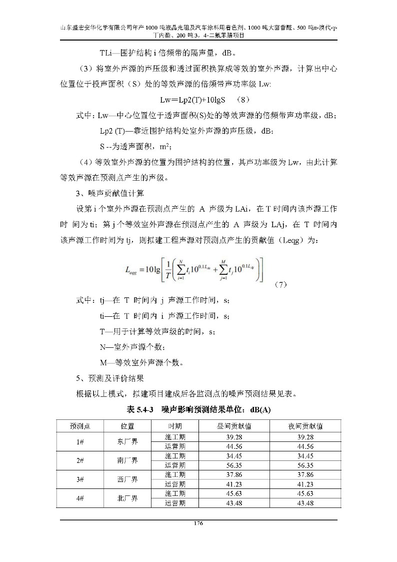 公示版-山东盛宏安华化学有限公司年产1000吨液晶光阻及汽车涂料用着色剂、1000吨大茴香醛、500吨α-溴代-γ-丁内酯、200吨3，4-二氟苯腈项目_181