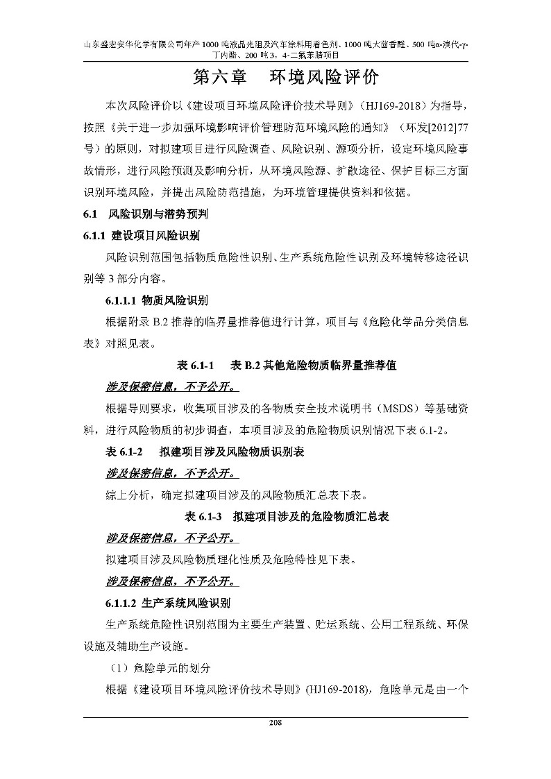 公示版-山东盛宏安华化学有限公司年产1000吨液晶光阻及汽车涂料用着色剂、1000吨大茴香醛、500吨α-溴代-γ-丁内酯、200吨3，4-二氟苯腈项目_213