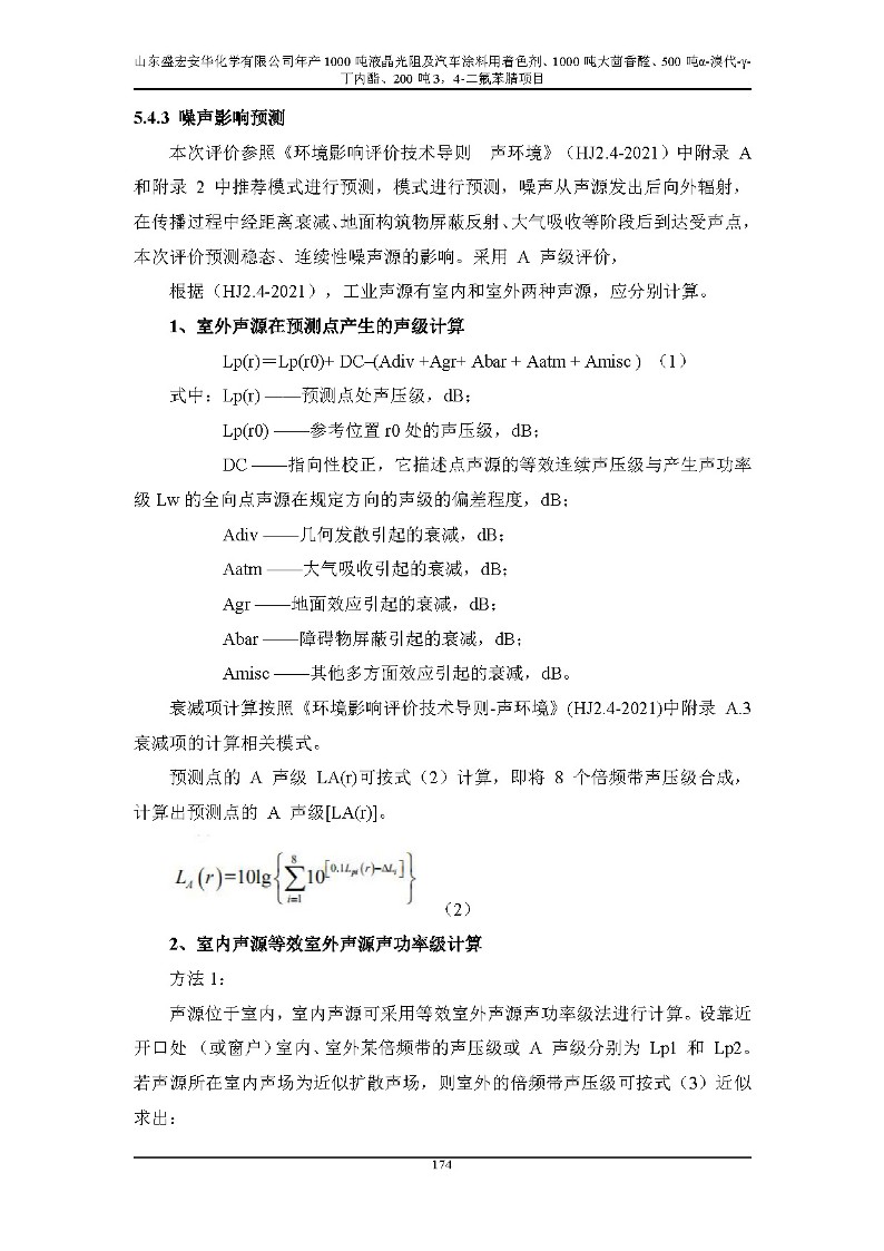 公示版-山东盛宏安华化学有限公司年产1000吨液晶光阻及汽车涂料用着色剂、1000吨大茴香醛、500吨α-溴代-γ-丁内酯、200吨3，4-二氟苯腈项目_179