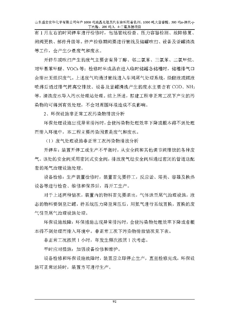 公示版-山东盛宏安华化学有限公司年产1000吨液晶光阻及汽车涂料用着色剂、1000吨大茴香醛、500吨α-溴代-γ-丁内酯、200吨3，4-二氟苯腈项目_97