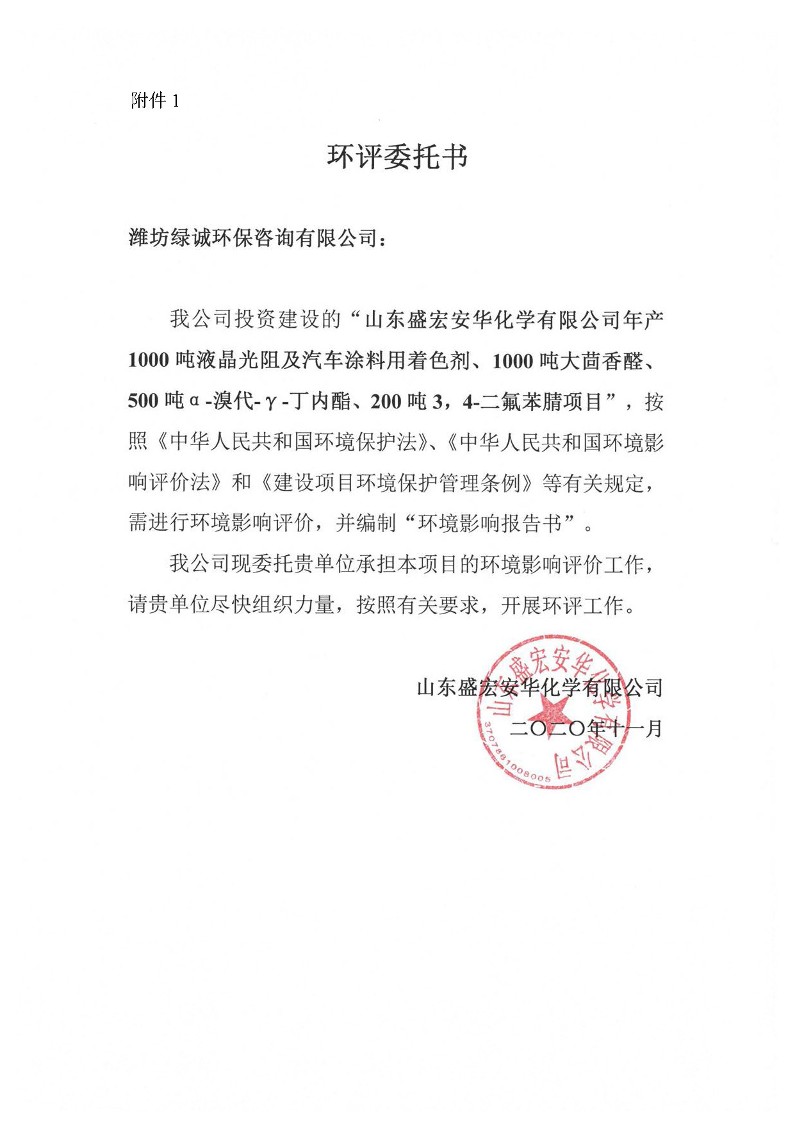 公示版-山东盛宏安华化学有限公司年产1000吨液晶光阻及汽车涂料用着色剂、1000吨大茴香醛、500吨α-溴代-γ-丁内酯、200吨3，4-二氟苯腈项目_357