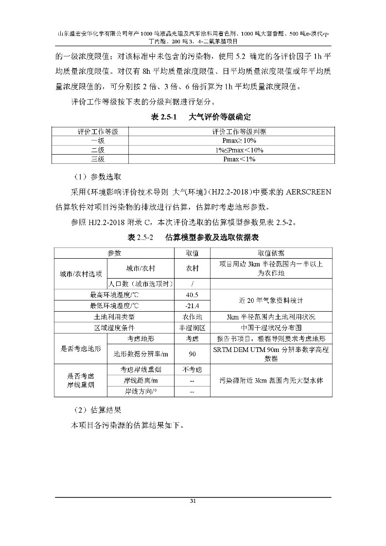 公示版-山东盛宏安华化学有限公司年产1000吨液晶光阻及汽车涂料用着色剂、1000吨大茴香醛、500吨α-溴代-γ-丁内酯、200吨3，4-二氟苯腈项目_36