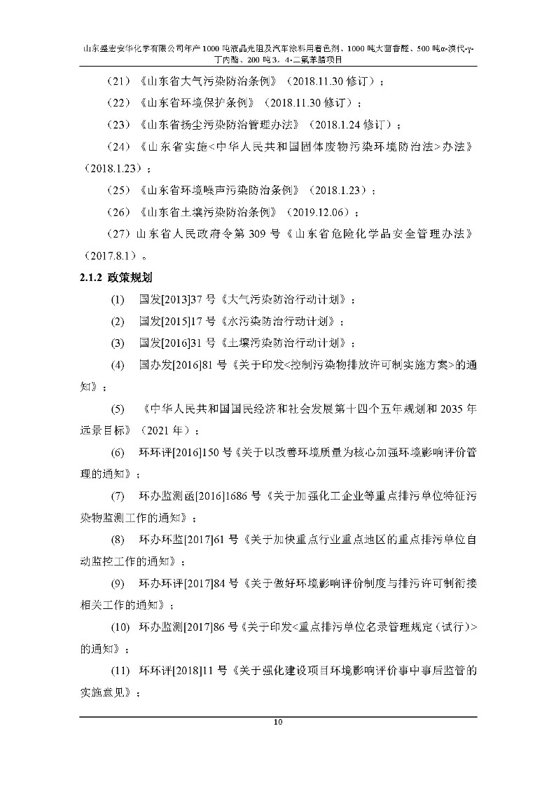 公示版-山东盛宏安华化学有限公司年产1000吨液晶光阻及汽车涂料用着色剂、1000吨大茴香醛、500吨α-溴代-γ-丁内酯、200吨3，4-二氟苯腈项目_15