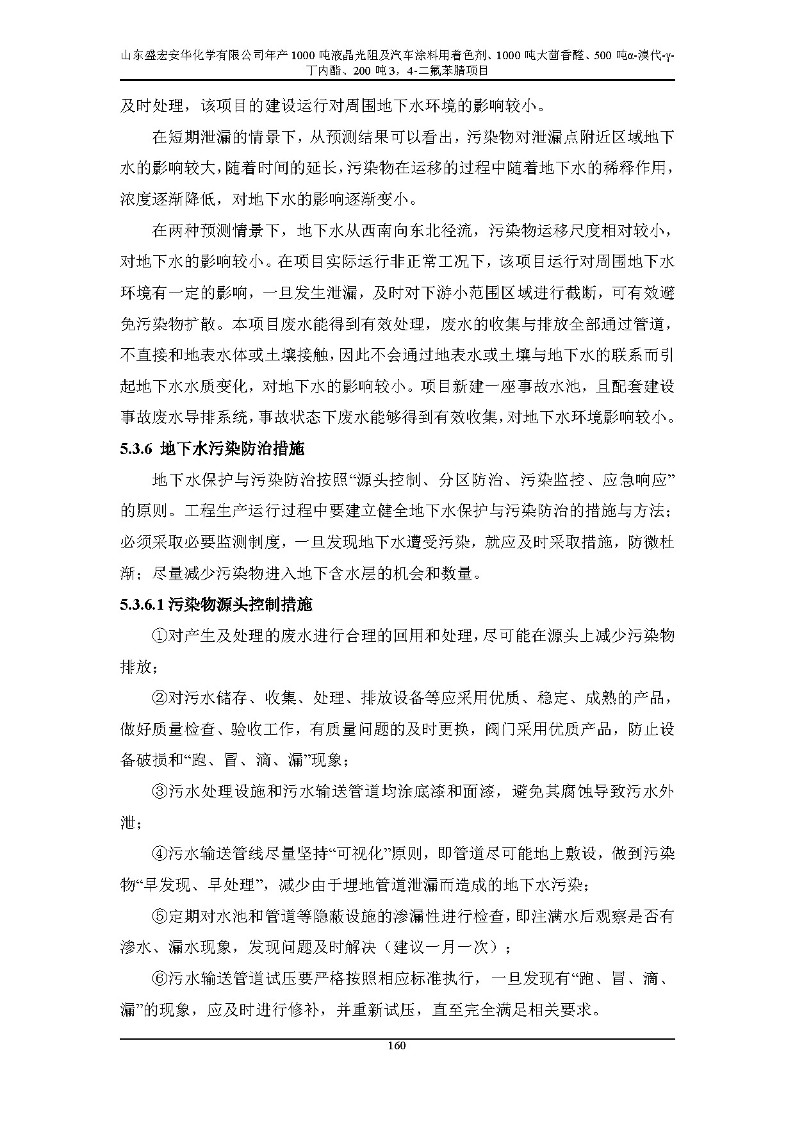 公示版-山东盛宏安华化学有限公司年产1000吨液晶光阻及汽车涂料用着色剂、1000吨大茴香醛、500吨α-溴代-γ-丁内酯、200吨3，4-二氟苯腈项目_165