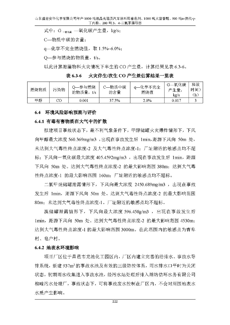 公示版-山东盛宏安华化学有限公司年产1000吨液晶光阻及汽车涂料用着色剂、1000吨大茴香醛、500吨α-溴代-γ-丁内酯、200吨3，4-二氟苯腈项目_227