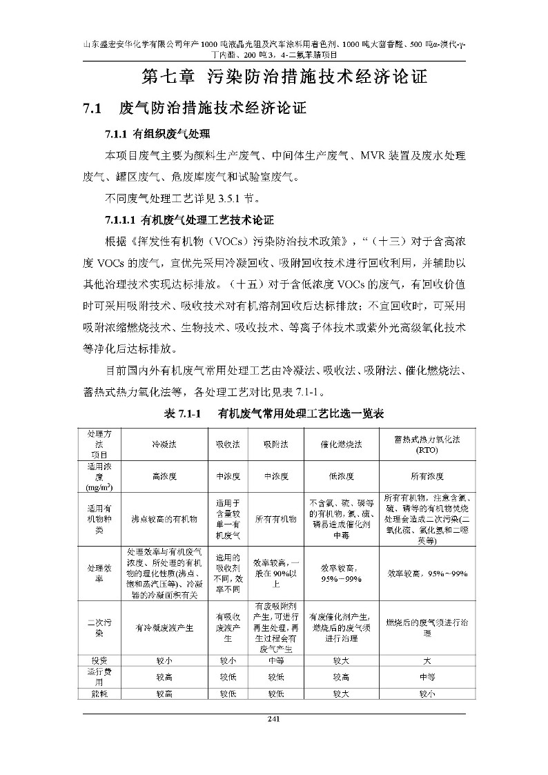 公示版-山东盛宏安华化学有限公司年产1000吨液晶光阻及汽车涂料用着色剂、1000吨大茴香醛、500吨α-溴代-γ-丁内酯、200吨3，4-二氟苯腈项目_246