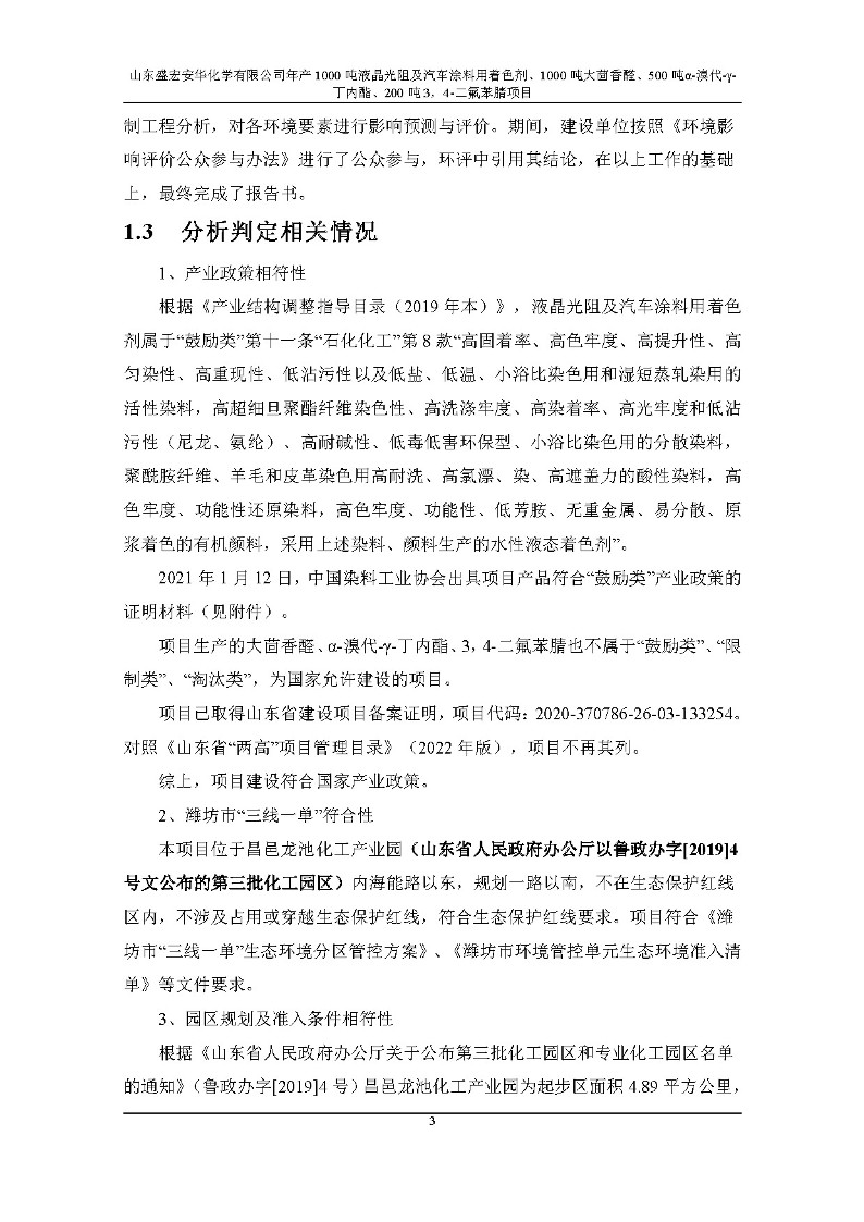 公示版-山东盛宏安华化学有限公司年产1000吨液晶光阻及汽车涂料用着色剂、1000吨大茴香醛、500吨α-溴代-γ-丁内酯、200吨3，4-二氟苯腈项目_8