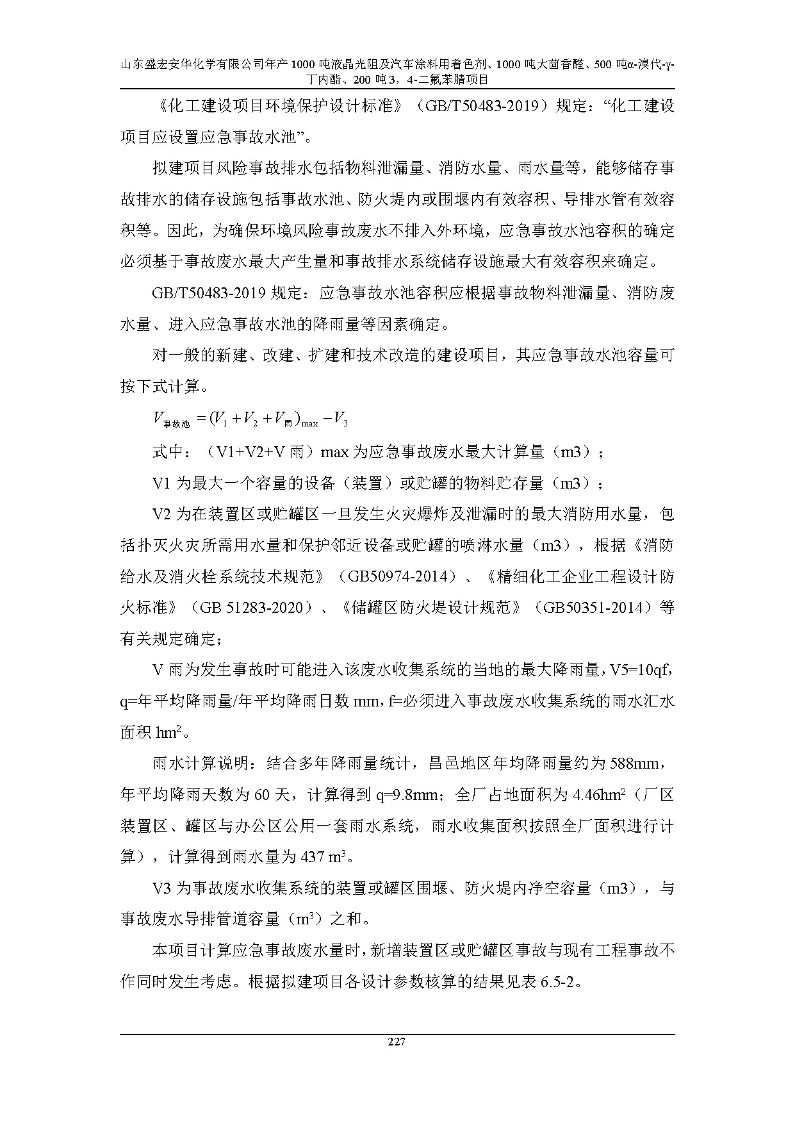 公示版-山东盛宏安华化学有限公司年产1000吨液晶光阻及汽车涂料用着色剂、1000吨大茴香醛、500吨α-溴代-γ-丁内酯、200吨3，4-二氟苯腈项目_232