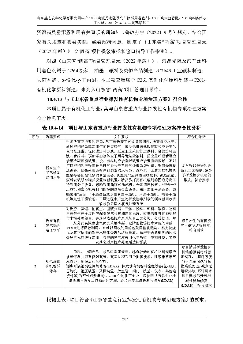 公示版-山东盛宏安华化学有限公司年产1000吨液晶光阻及汽车涂料用着色剂、1000吨大茴香醛、500吨α-溴代-γ-丁内酯、200吨3，4-二氟苯腈项目_312