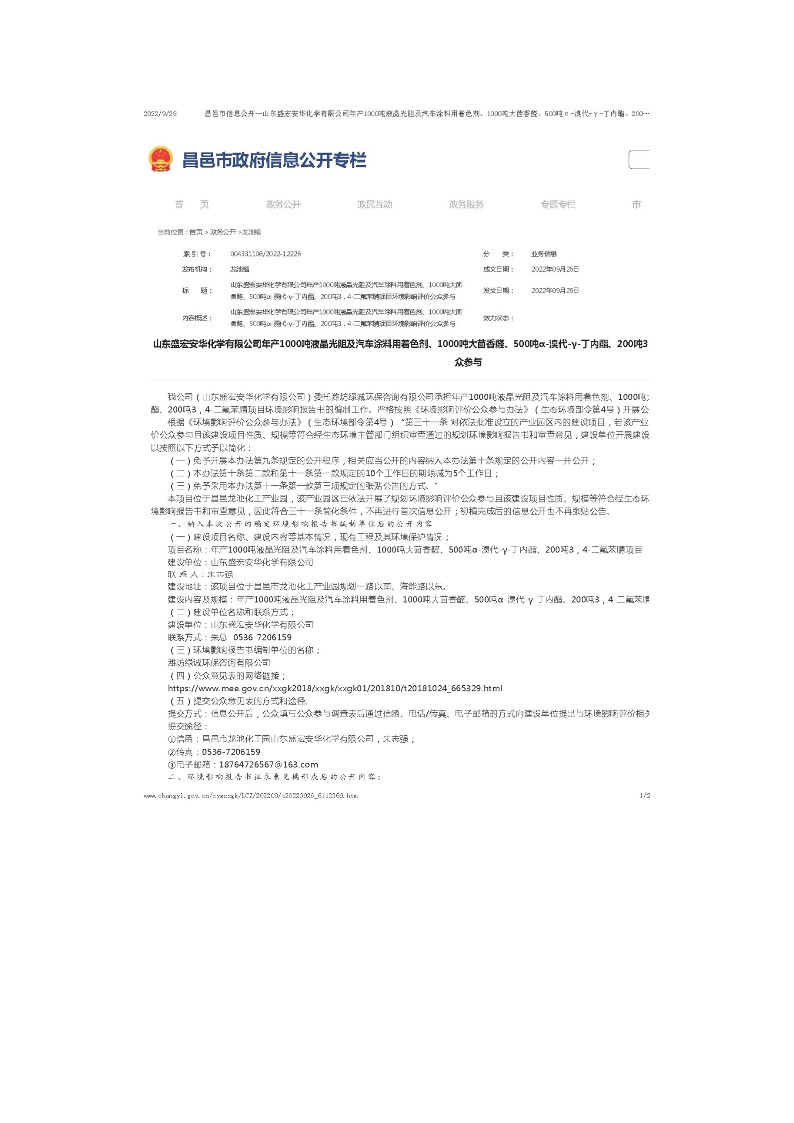 公参说明-盛宏安华环境影响评价公众参与说明_10