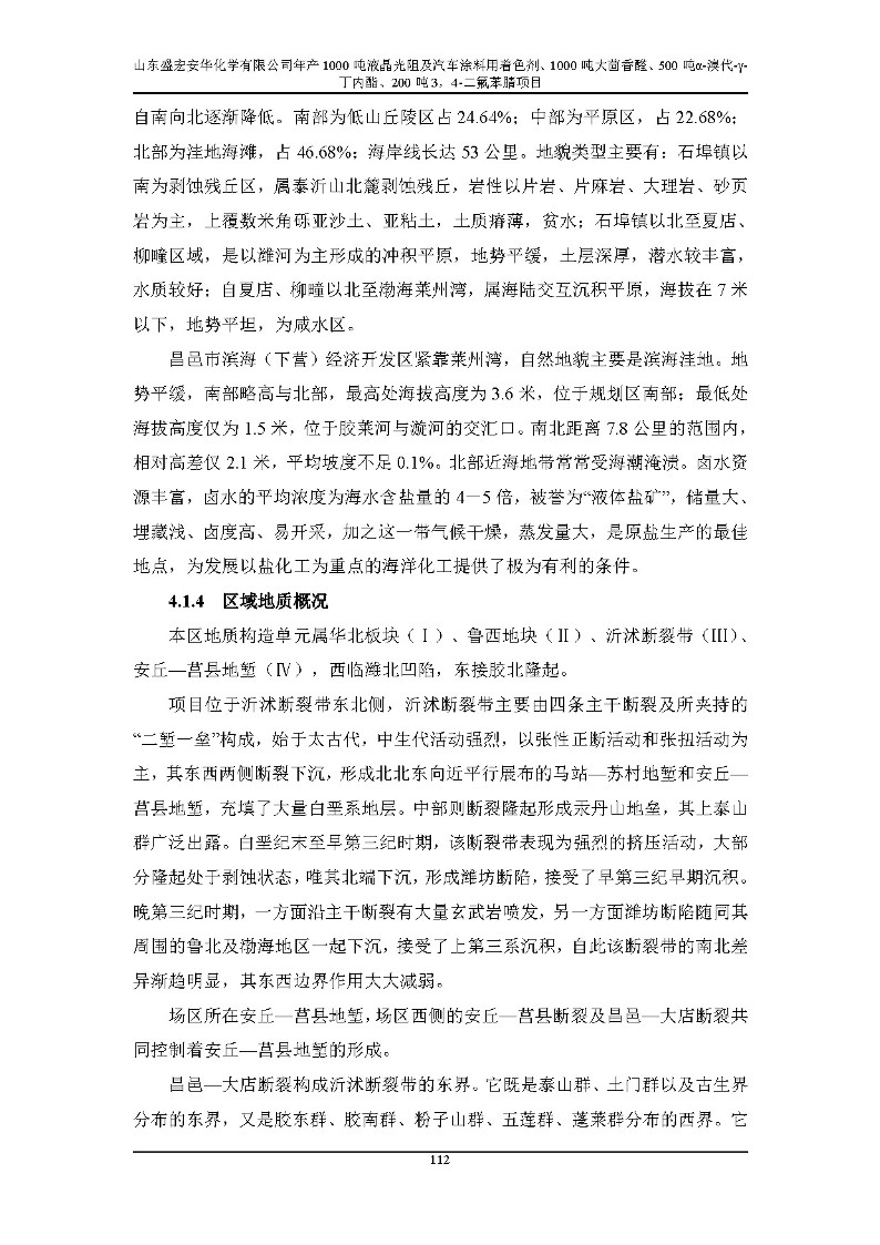 公示版-山东盛宏安华化学有限公司年产1000吨液晶光阻及汽车涂料用着色剂、1000吨大茴香醛、500吨α-溴代-γ-丁内酯、200吨3，4-二氟苯腈项目_117