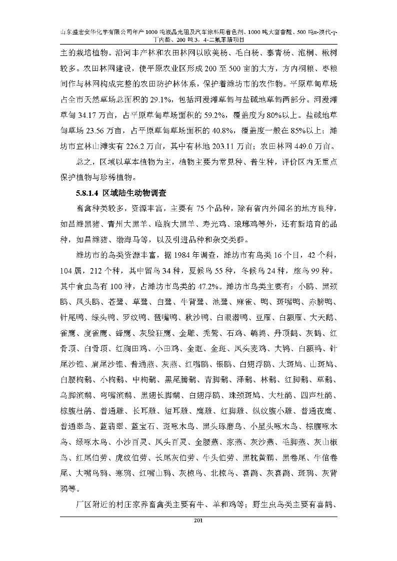 公示版-山东盛宏安华化学有限公司年产1000吨液晶光阻及汽车涂料用着色剂、1000吨大茴香醛、500吨α-溴代-γ-丁内酯、200吨3，4-二氟苯腈项目_206