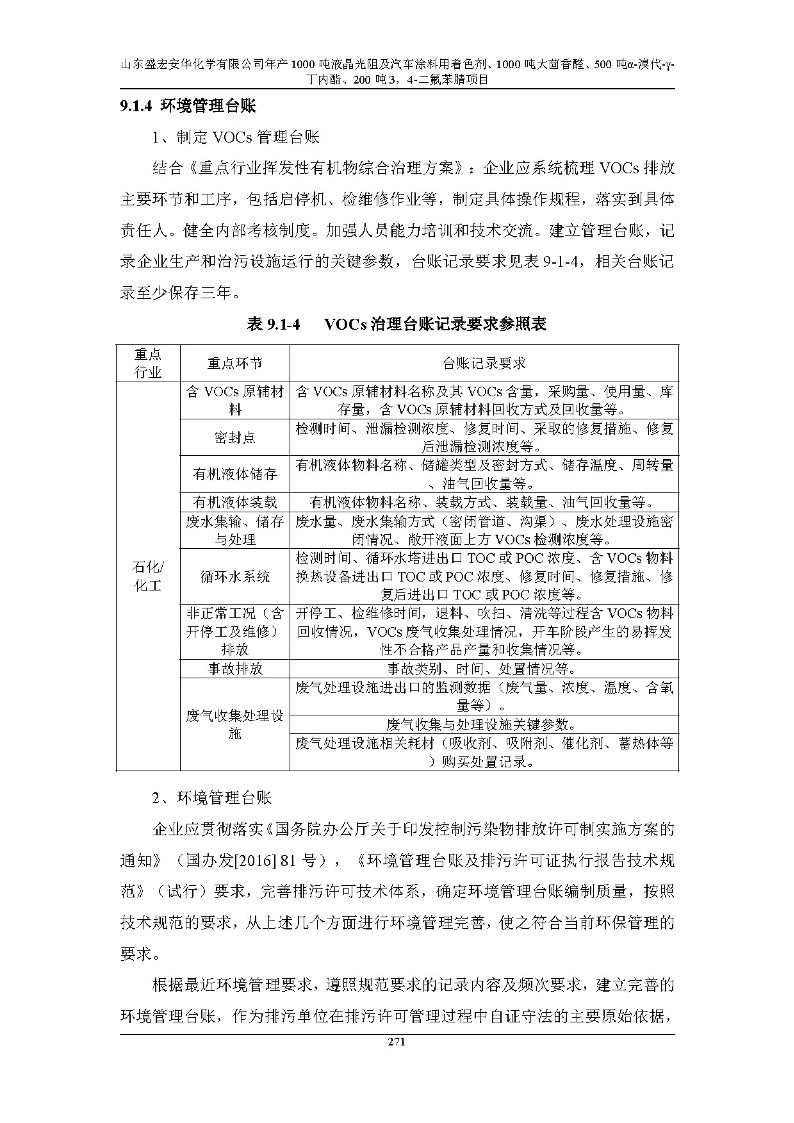 公示版-山东盛宏安华化学有限公司年产1000吨液晶光阻及汽车涂料用着色剂、1000吨大茴香醛、500吨α-溴代-γ-丁内酯、200吨3，4-二氟苯腈项目_276