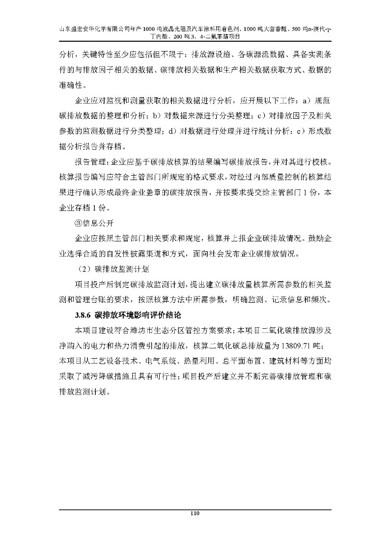 公示版-山东盛宏安华化学有限公司年产1000吨液晶光阻及汽车涂料用着色剂、1000吨大茴香醛、500吨α-溴代-γ-丁内酯、200吨3，4-二氟苯腈项目_115