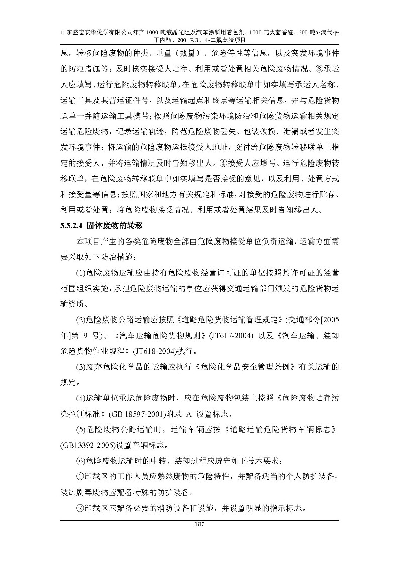 公示版-山东盛宏安华化学有限公司年产1000吨液晶光阻及汽车涂料用着色剂、1000吨大茴香醛、500吨α-溴代-γ-丁内酯、200吨3，4-二氟苯腈项目_192