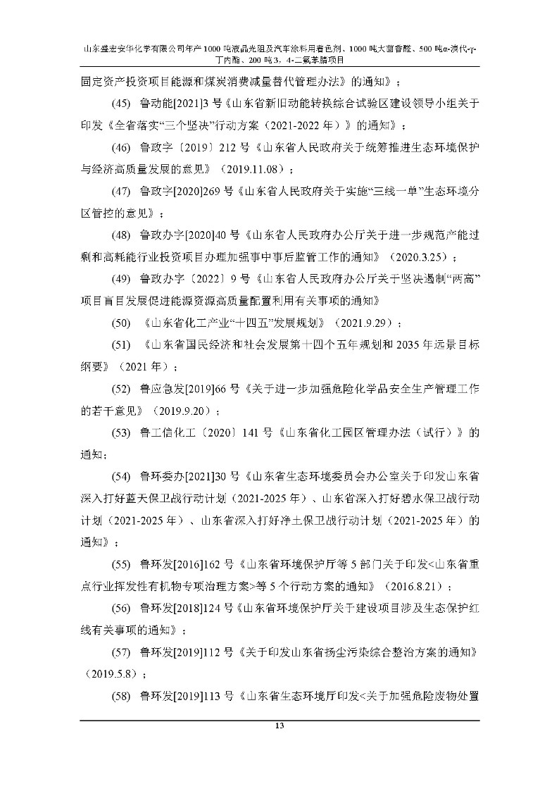 公示版-山东盛宏安华化学有限公司年产1000吨液晶光阻及汽车涂料用着色剂、1000吨大茴香醛、500吨α-溴代-γ-丁内酯、200吨3，4-二氟苯腈项目_18
