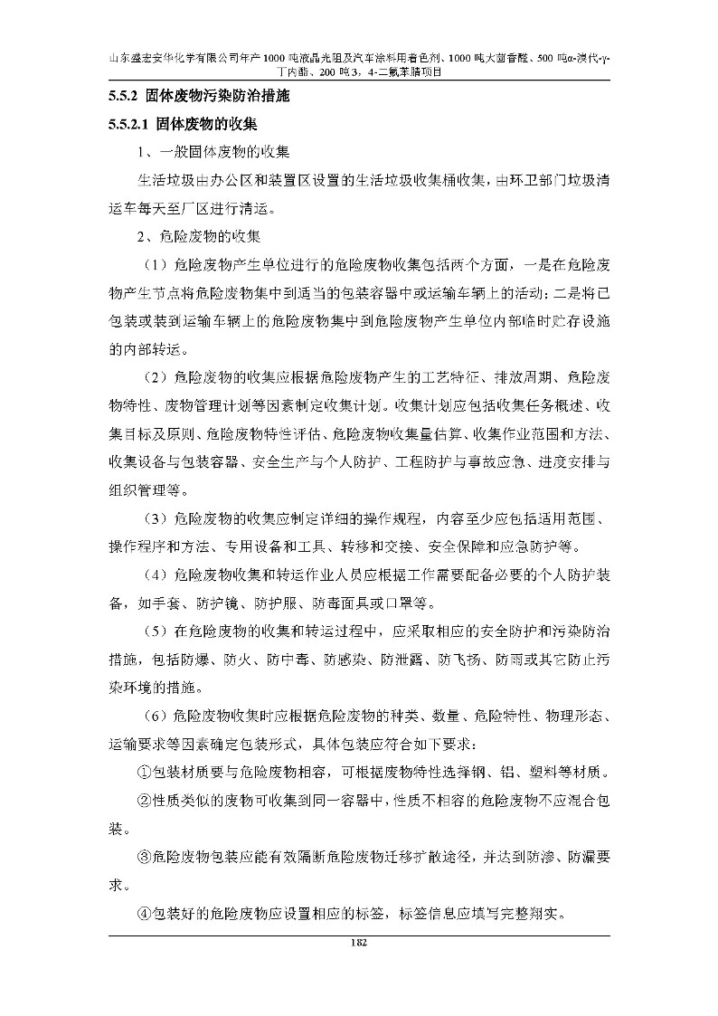 公示版-山东盛宏安华化学有限公司年产1000吨液晶光阻及汽车涂料用着色剂、1000吨大茴香醛、500吨α-溴代-γ-丁内酯、200吨3，4-二氟苯腈项目_187