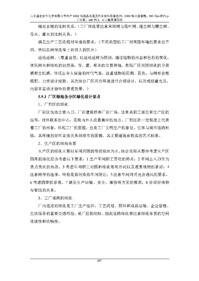 公示版-山东盛宏安华化学有限公司年产1000吨液晶光阻及汽车涂料用着色剂、1000吨大茴香醛、500吨α-溴代-γ-丁内酯、200吨3，4-二氟苯腈项目_212