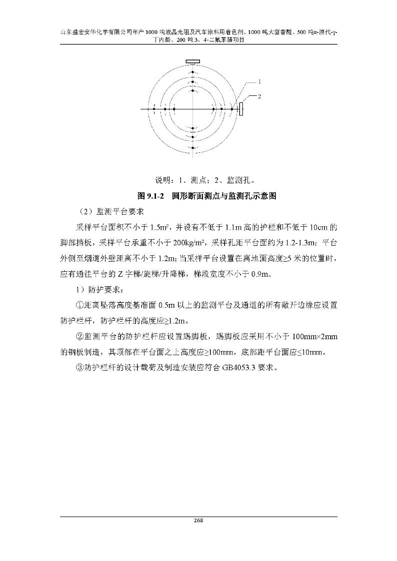 公示版-山东盛宏安华化学有限公司年产1000吨液晶光阻及汽车涂料用着色剂、1000吨大茴香醛、500吨α-溴代-γ-丁内酯、200吨3，4-二氟苯腈项目_273